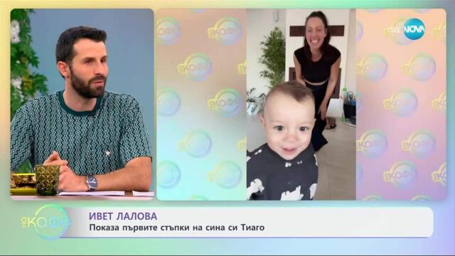 Ивет Лалова показа първите стъпки на сина си Тиаго - „На кафе“ (31.03.2025)