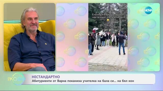 Абитуриенти от Варна поканиха учителка на бала на бял кон - „На кафе“ (31.03.2025)
