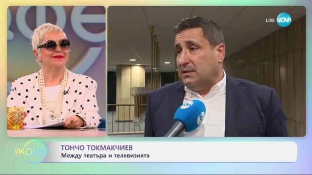 Тончо Токмакчиев: Между театъра и телевизията - „На кафе“ (31.03.2025)