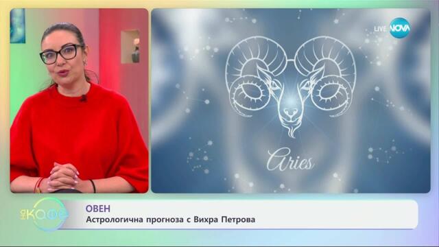 Астрологична прогноза за седмицата с Вихра Петрова - „На кафе“ (31.03.2025)