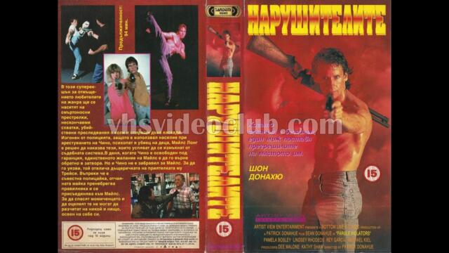 Parole Violators / Нарушителите (1994) Бг аудио