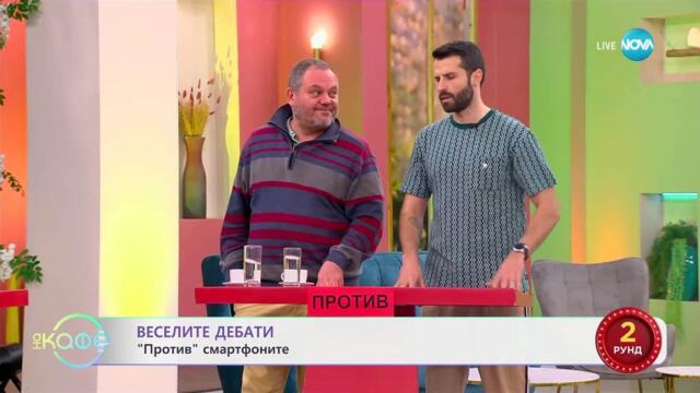 „Веселите дебати" - „ЗА" и „ПРОТИВ" смартфоните - „На кафе“ (31.03.2025)