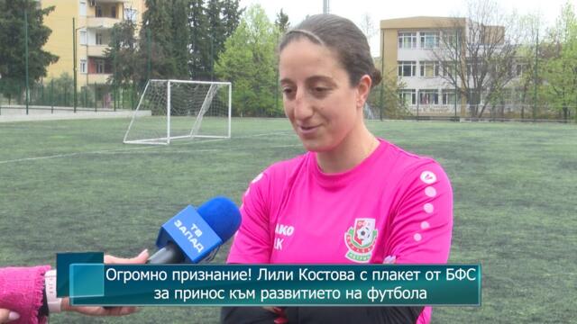Огромно признание! Лили Костова с плакет от БФС за принос към развитието на футбола