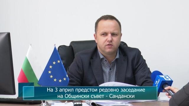 На 3 април предстои редовно заседание на Общински съвет - Сандански