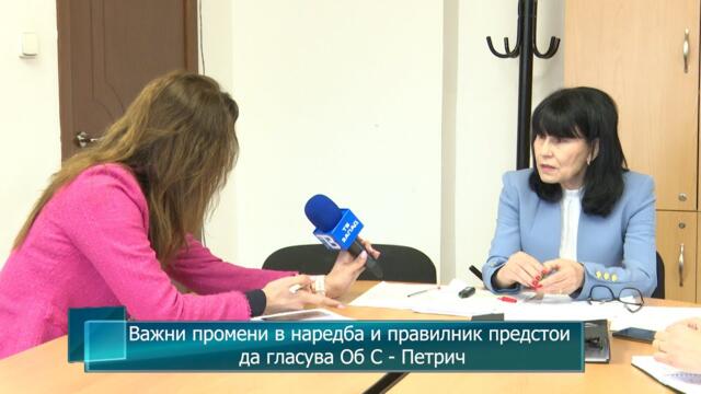 Важни промени в наредба и правилник предстои да гласува Об С - Петрич