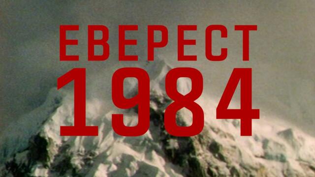 Жестокият път | Еверест 1984 | ТРЕЙЛЪР | Документален филм | от 18 април само в кината