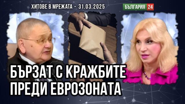 Маргарит Мицев: Кои кражби, които властта бърза да прибере преди еврозоната, са заложени в бюджета