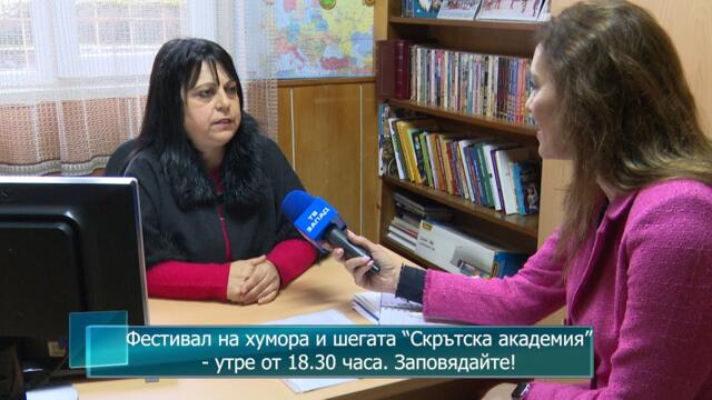 Фестивал на хумора и шегата “Скрътска академия” - утре от 18.30 часа. Заповядайте!