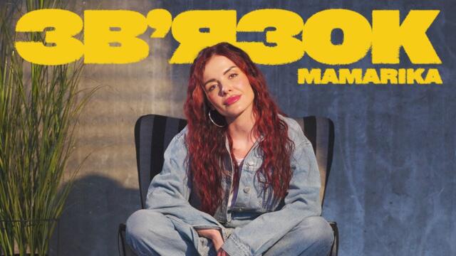 MamaRika - Звʼязок (Official Video)