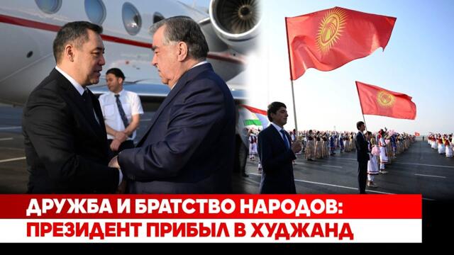 Дружба и братство народов: Президент прибыл в Худжанд