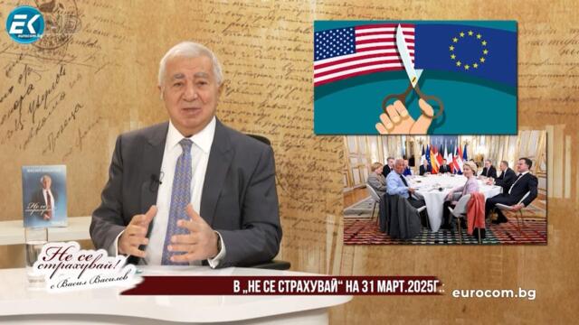 КАК САЩ ИЗИГРАХА ЕВРОПА! ЗЛАТНА ВЪЗМОЖНОСТ ЗА БЪРГАРИЯ В РУСКО-АМЕРИКАНСКИТЕ ДОГОВОРКИ