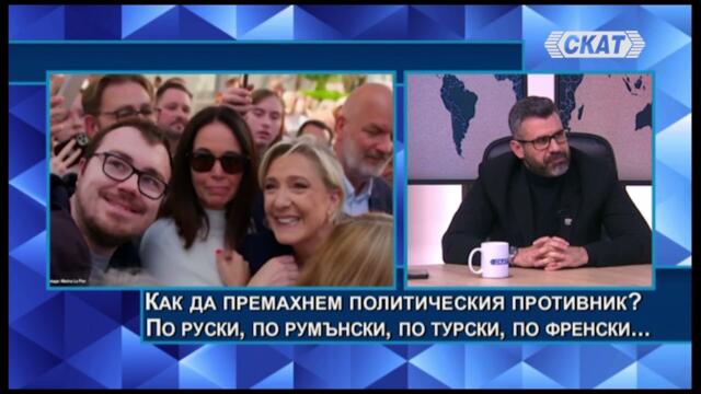 Кузман Илиев: Лицемерие и диктатура! Как да премахнем политическия противник? По френски или турски?