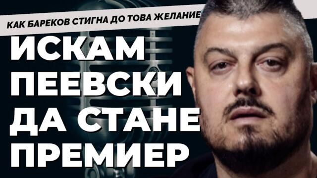 Как Пеевски си купи държава. Разяснява Николай Бареков отново при @Martin_Karbowski