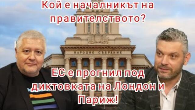 За "Момчето", правителството, ЕС и пропагандата! Вървим ли към война? Дисекция с Недялко Недялков!