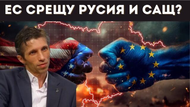 ДОЦ. ГРИГОР САРИЙСКИ: ЕС В РОЛЯТА НА ГЛУПАКА!