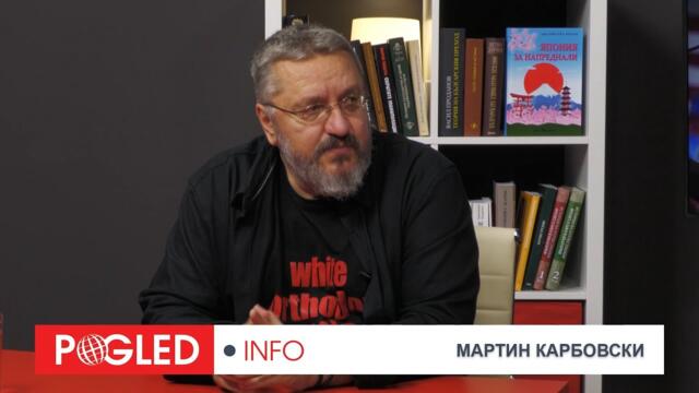 Ч.2: Мартин Карбовски: Либералофашизмът все още може да бъде спрян с избори