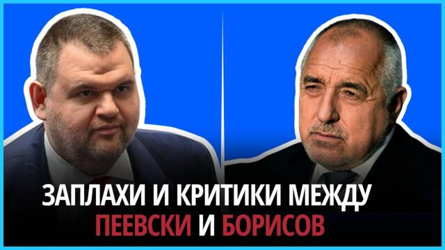 "Тонът на Пеевски ни създава проблем": Борисов и Пеевски си размениха остри реплики през медиите