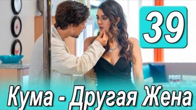 Кума Другая Жена 39 серия на русском языке. Новый турецкий сериал
