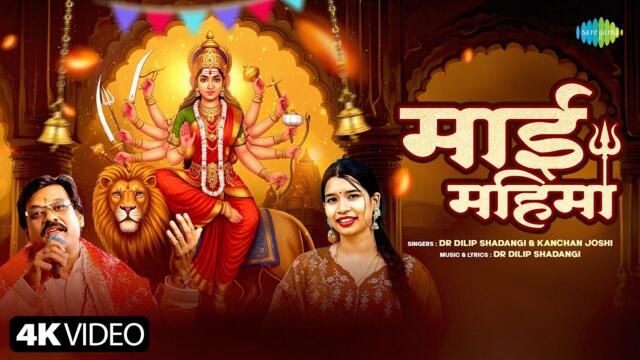 Mai Mahima - Official Video | Dilip S. | Kanchan J. | Navratri Special Bhakti Geet | New CG Song