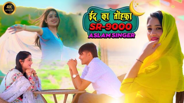 Aslam Singer SR 9000 / असलम सिंगर न्यू सॉन्ग / 4K Official Video Song / Aslam Singer Deadwal #Mewati