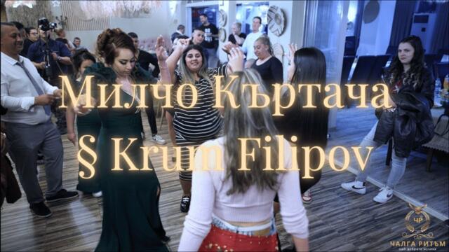 Милчо Къртача § Krum Filipov с Най - якия кючек