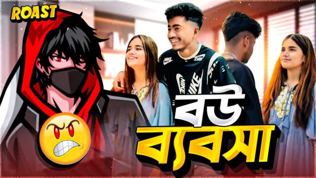 বউ ব্যবসা | (পিরিয়ড আফা) Zerin Talukdar & Arnob Vevo Roast🔥 Advance Gaming