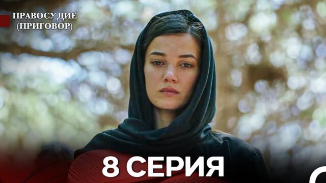 Правосудие (Приговор) 8 Серия (русский дубляж)