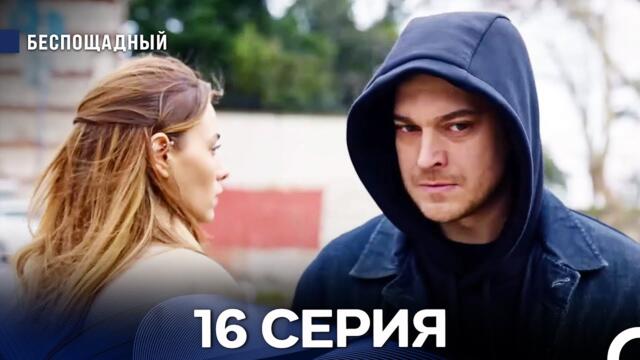 Беспощадный 16 серия (русский дубляж)