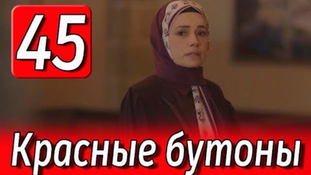 Красные бутоны 45 серия на русском языке. Новый турецкий сериал