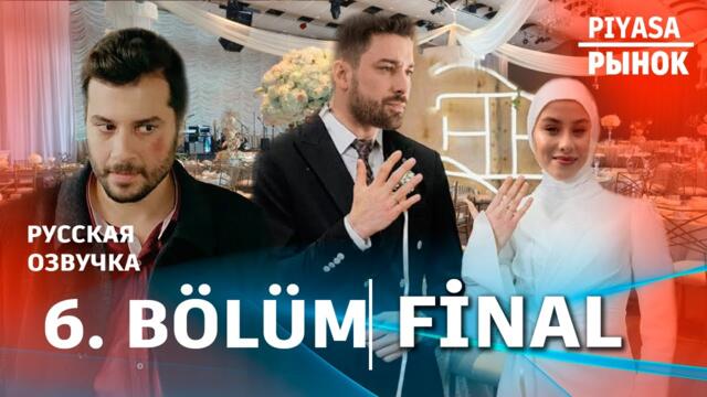 Рынок 6 серия | FİNAL |  русская озвучка | Турецкий сериал 2025 | Обзор