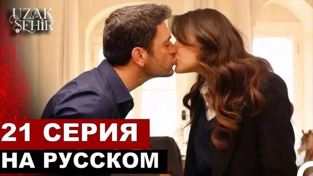 Далекий город 21 серия русская озвучка