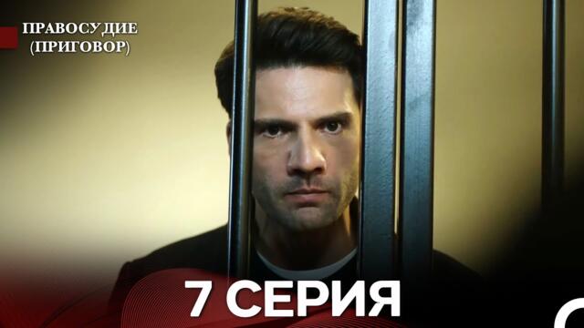 Правосудие (Приговор) 7 Серия (русский дубляж)