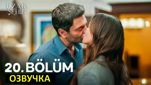 Далекий город 20 серия русская озвучка