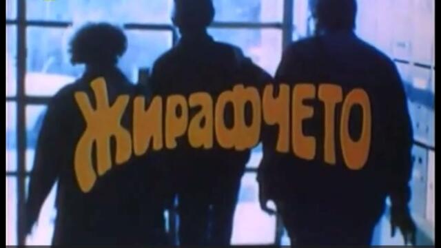 ЖИРАВЧЕТО  - БГ ФИЛМ -
