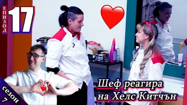 Епизод 17 Сезон 7: Шеф реагира на Хелс Китчън България (Кухнята на Ада)
