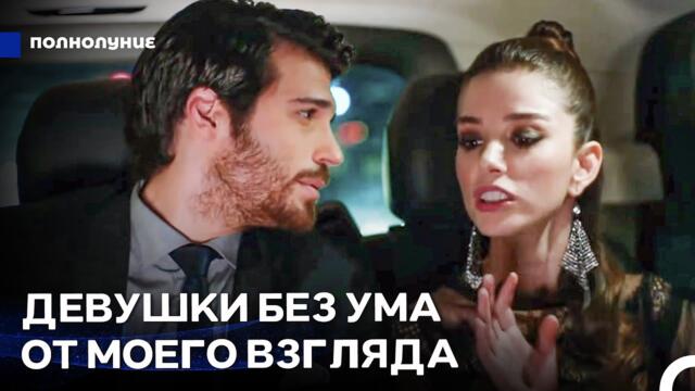 Рецепт Любви От Шефа Назлы #9: Взгляд Номер Три Ферита Аслана - Полнолуние