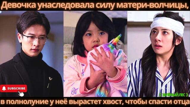 Девочка унаследовала силу матери-волчицы, в полнолуние у неё вырастет хвост, чтобы спасти отца