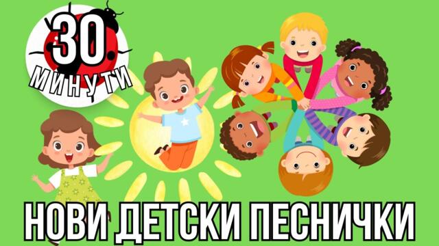 Плейлист детски песни 30 минути микс на български език | Веселба във фермата | Калинка балеринка