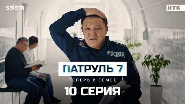 Шеф, не оставляйте нас | 10 серия | Сериал Патруль 7