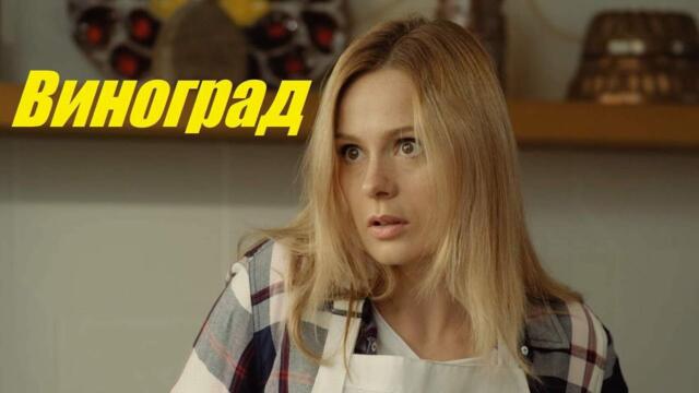 Виноград, мелодрама, сериал покоривший сердца, новый фильм