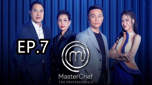 MasterChef The Professionals Thailand | มาสเตอร์เชฟ เดอะ โพรเฟสชันนัลส์ ประเทศไทย | Ep.7
