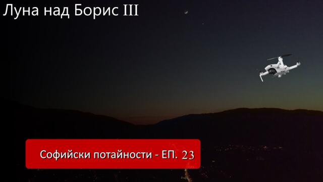 Софийски потайности - ЕП 23 - Луна над бул Цар Борис III от #Mechwings