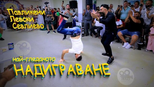 Nai Gledanoto Nadigravane Pavlikeni / Levski / Sevlievo Show @LUXKAMERA  ork.Facebook-Levski