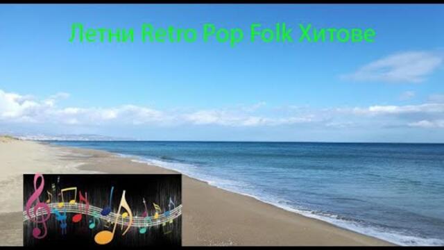 Поп фолк Микс Ретро Летни Хитове BG | Summer Retro Pop Folk Hits