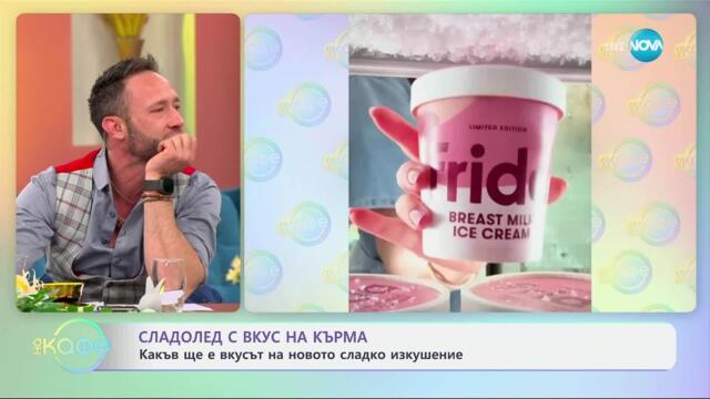 Сладолед с вкус на кърма: Какъв ще е вкусът на новото сладко изкушение - „На кафе“ (01.04.2025)