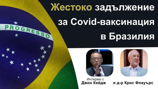 Бразилия: жестока задължителна ваксинация срещу Covid - (Интервю с Джон Кейдж и д-р Крис Флауърс)
