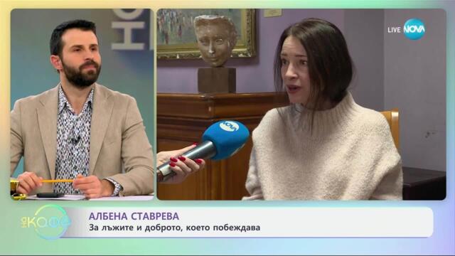 Албена Ставрева за моноспектакъла си „Неведение“ - „На кафе“ (01.04.2025)