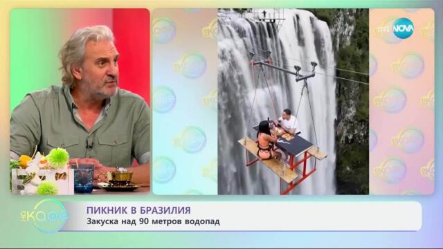 Пикник в Бразилия: Закуска над 90 метров водопад - „На кафе“ (01.04.2025)