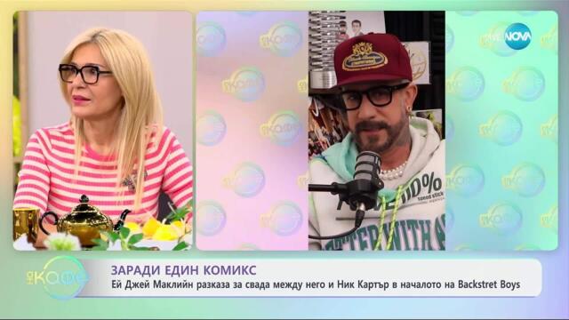 Ей Джей Маклийн разказа за свада между него и Ник Картър - „На кафе“ (01.04.2025)