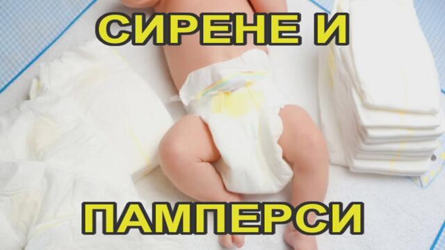 В БЪЛГАРИЯ СИРЕНЕТО "ЗРЕЕ" С МАТЕРИАЛ ОТ ПАМПЕРСИ